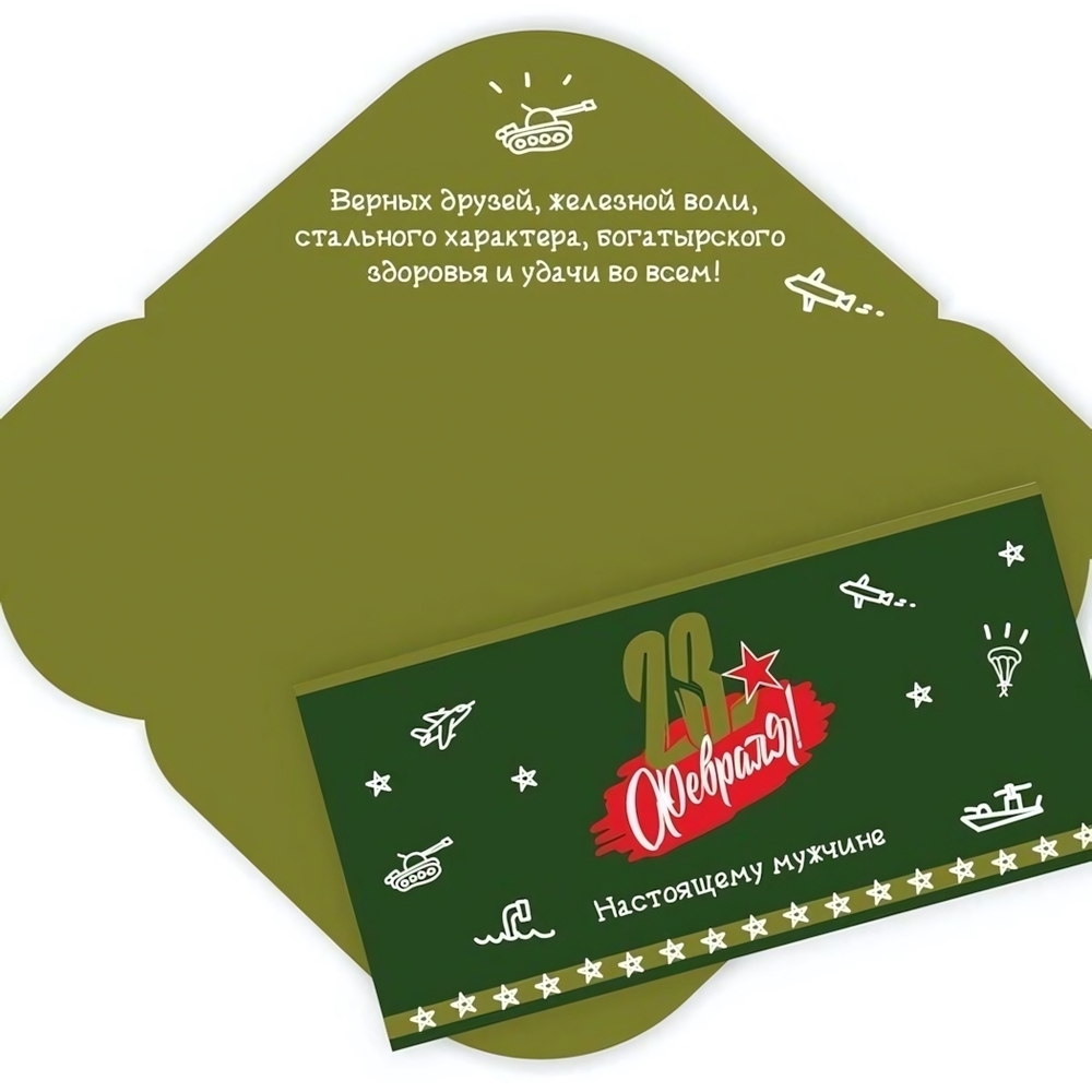 Конверт для денег стандарт 23 февраля «Настоящему мужчине»
