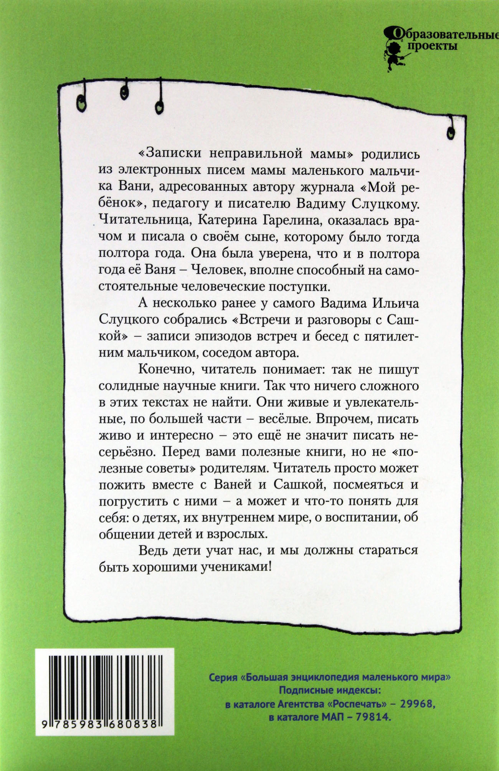 Записки неправильной мамы. Встречи и разговоры с Сашкой. Книга о воспитании и развитии детей от года до пяти лет