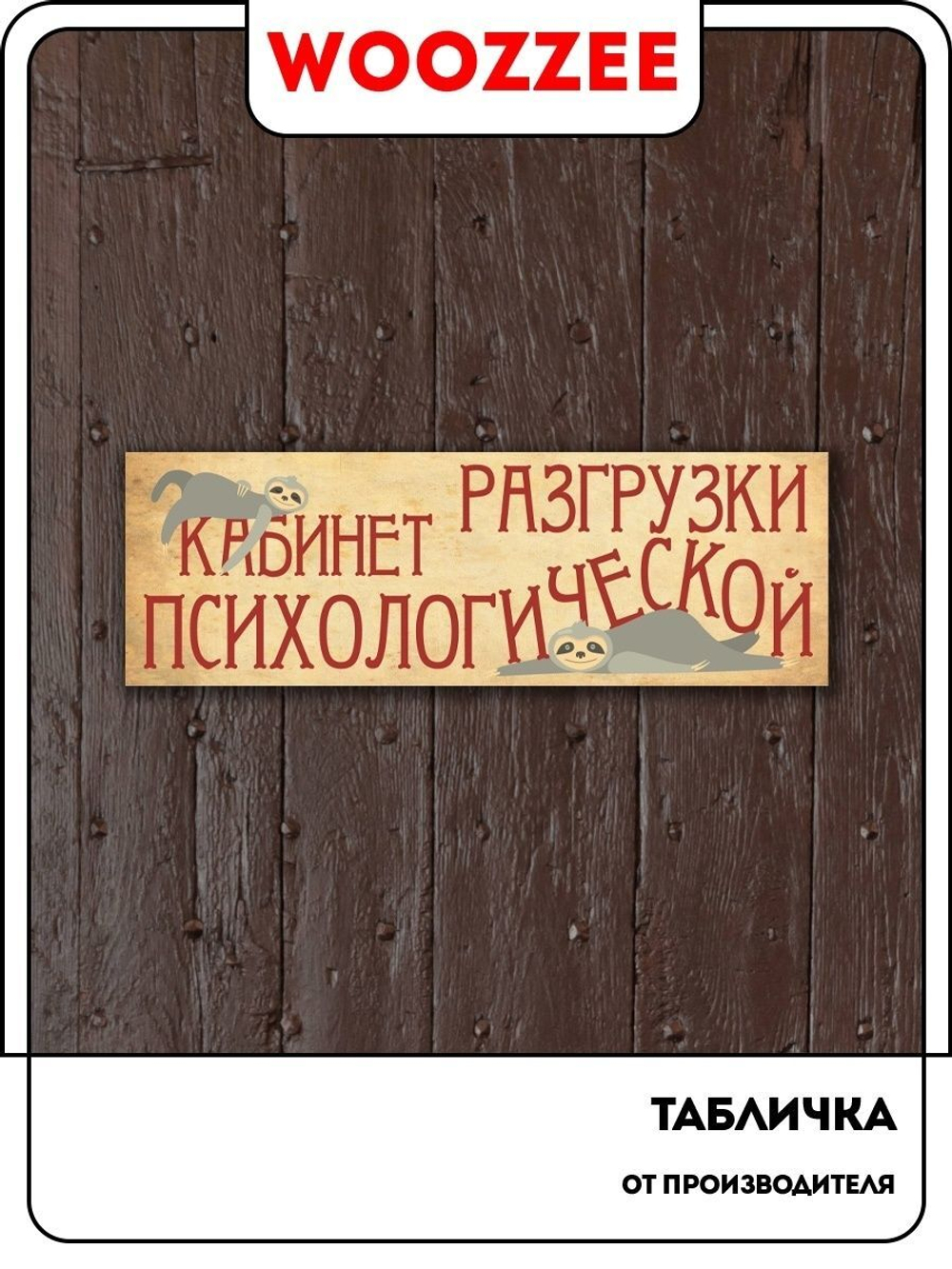 Табличка "Кабинет психологической разгрузки с ленивцами"