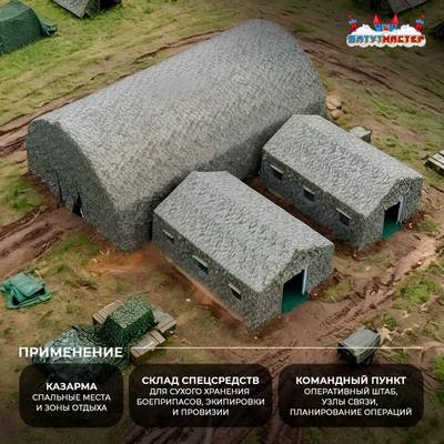 Модуль пневмокаркасный военный «Скрытый рубеж» 15×15×4,5 м из ПВХ, казарма