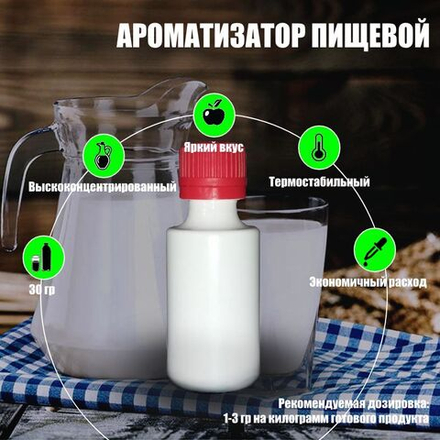 Ароматизатор пищевой "Молоко свежее", 30 г. (08035)