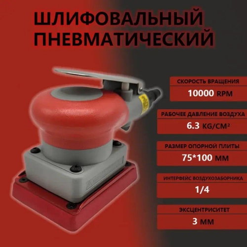 75/100мм пневматическая машина для наждачной бумаги