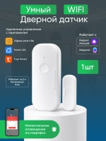 Умный датчик открытия дверей и окон WIFI