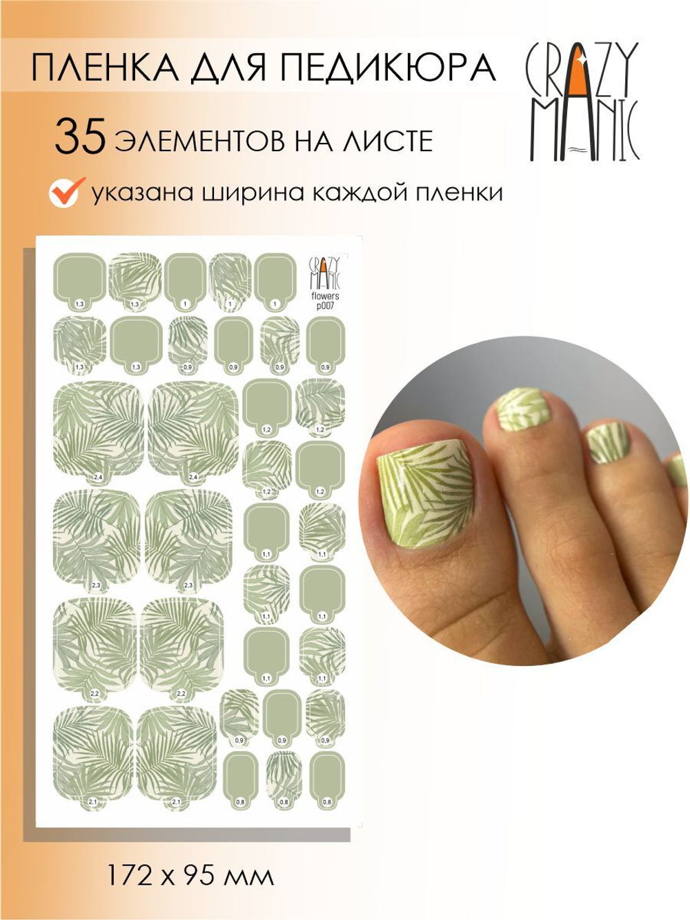Crazy Manic Плёнки для ногтей для педикюра flowers p007