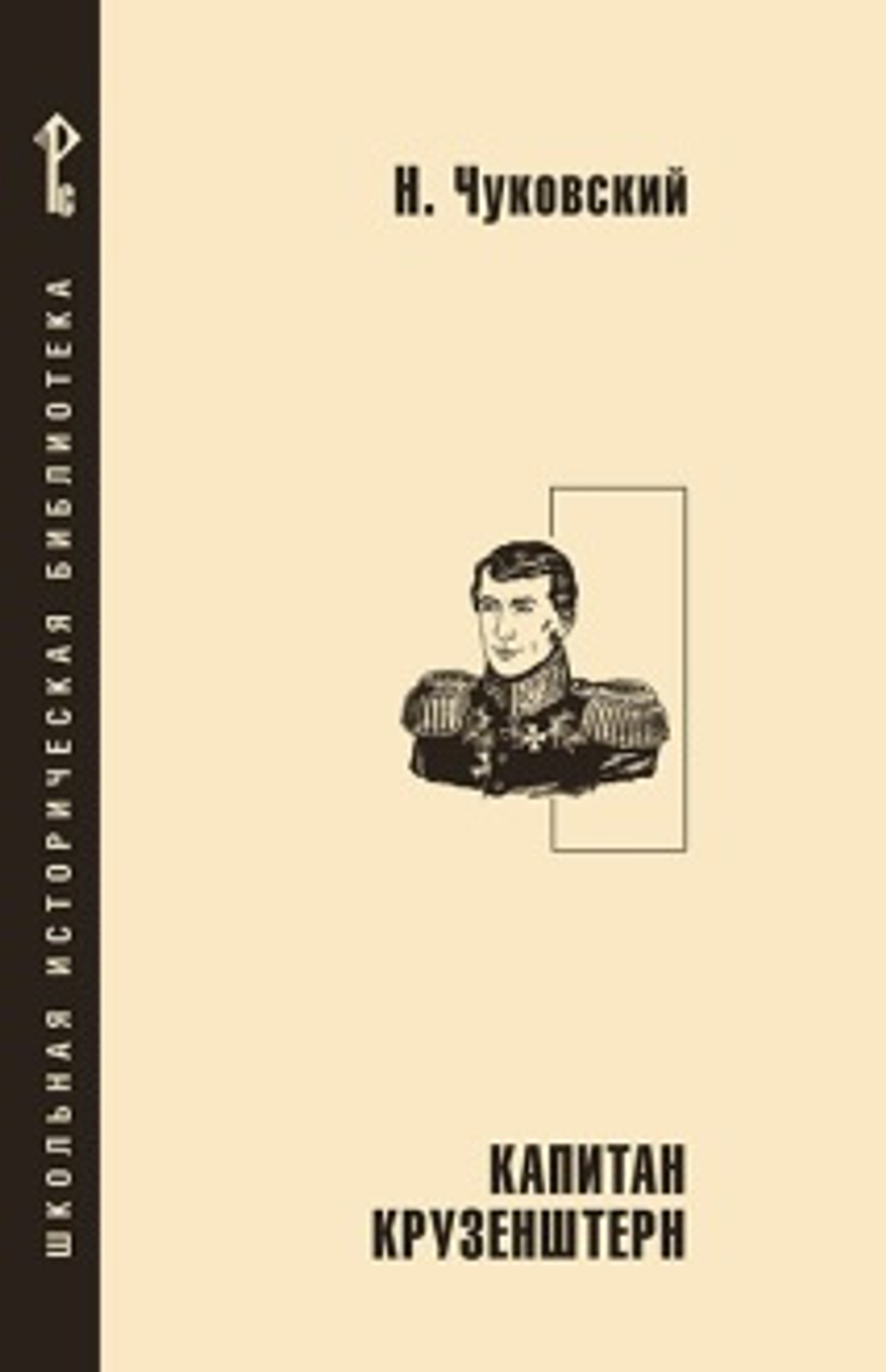 ШИБ.* Капитан Крузенштерн, изд.: Русское слово, авт.: Чуковский Н., серия.: Серия «Школьная историческая библиотека»