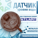 Датчик уровня воды стиральной машины Атлант 908092001808 METALFLEX HD505GS102