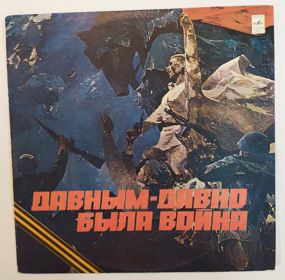 Long Past Is The War Давным-Давно Была Война