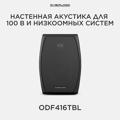 CVGAUDIO ODF416TBL Двухполосная настенная акустическая система