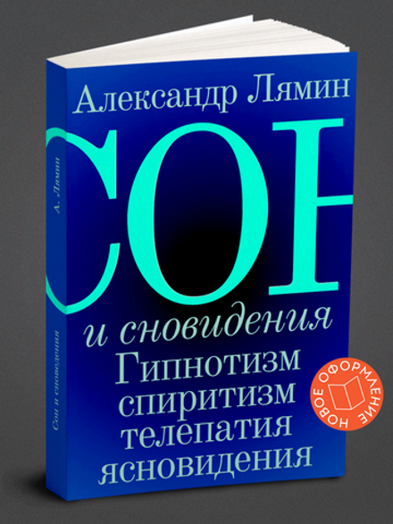 Сон и сновидения. Гипнотизм, cпиритизм, телепатия, ясновидения | Лямин Александр Александрович