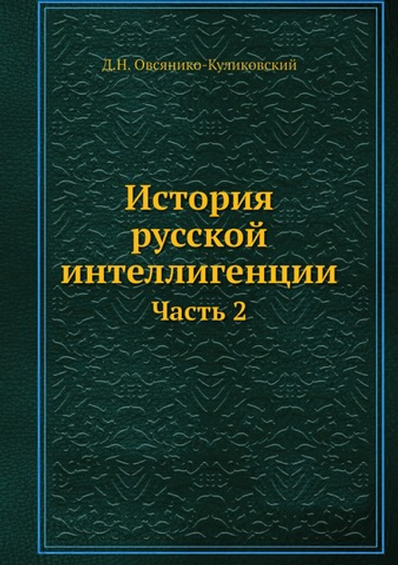 История русской интеллигенции. Часть 2 | Д.Н. Овсянико-Куликовский