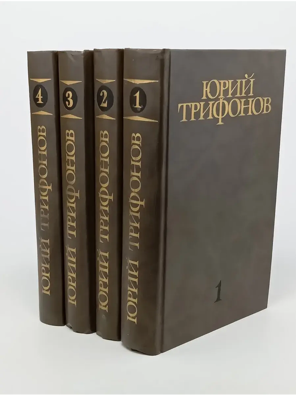 Юрий Трифонов. Собрание сочинений в 4 томах