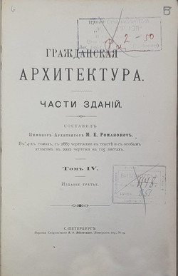 Романович М.Е. Гражданская архитектура. Части зданий. Т. 4. . СПб.: 1897г.