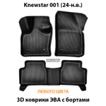Автомобильные коврики ЭВА с бортами для Knewstar 001 (24-н.в.)