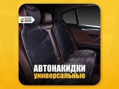 Меховые накидки на ЗАДНИЕ сиденья автомобиля