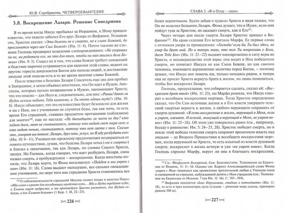 Четвероевангелие. Учебное пособие