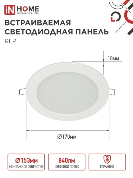 Панель светодиодная встраиваемая круглая RLP 12Вт 230В 4000К 840Лм 170мм белая IP40 IN HOME
