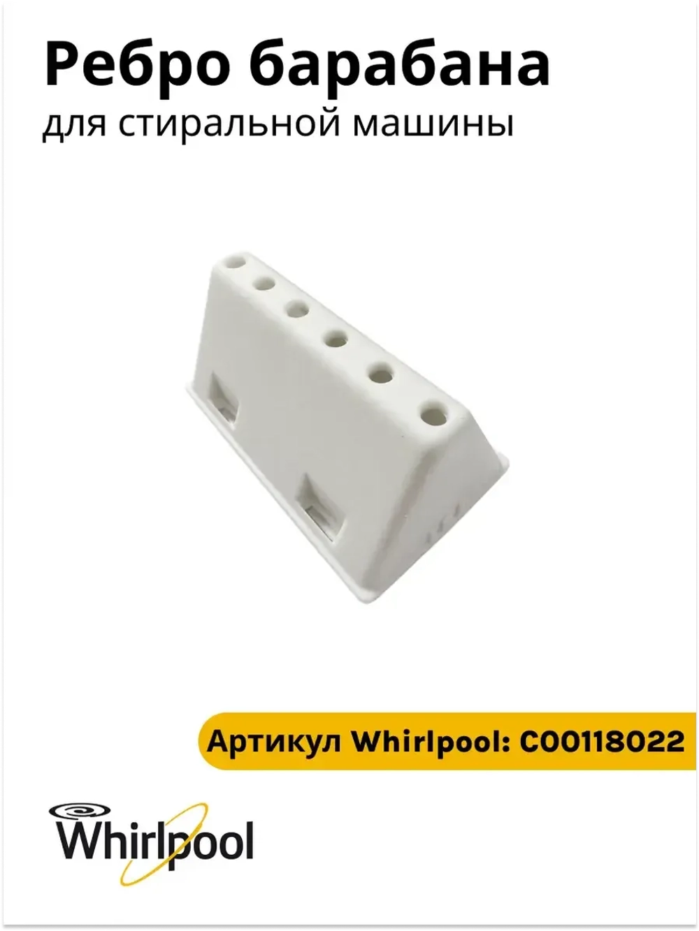 Ребро барабана стиральной машины Indesit, Ariston С00118022 (482000022880)