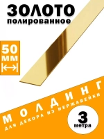 Молдинг декоративный золото глянец,  50 мм, 3 метра