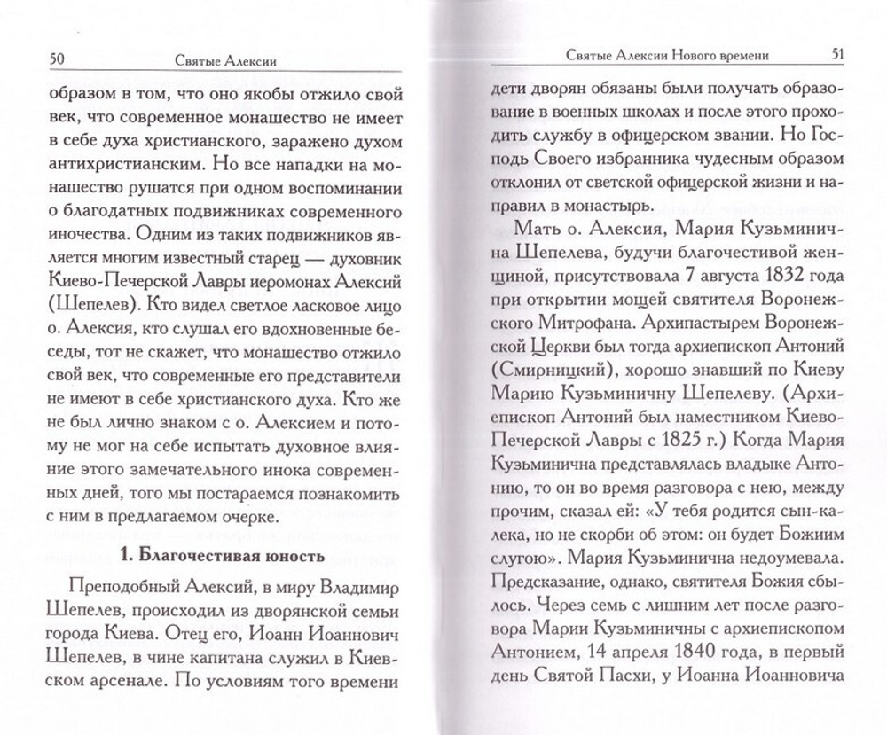 Святые Алексии. Сборник