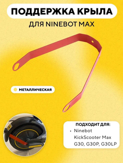 Поддержка крыла, дополнительное крепление для электросамоката Ninebot Max G30, G30P, G30LP
