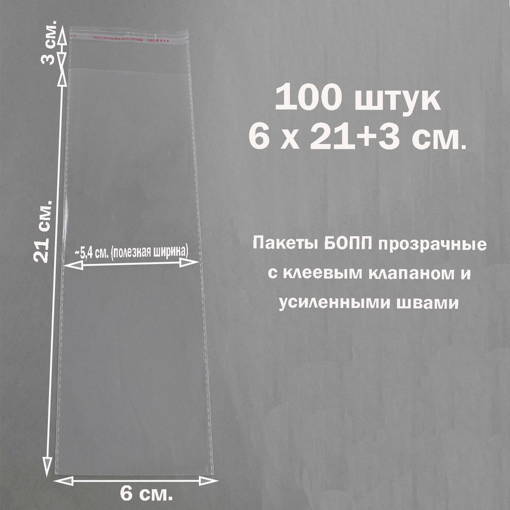 Пакеты 6х21+3 см. БОПП 100 штук прозрачные со скотчем и усиленными швами