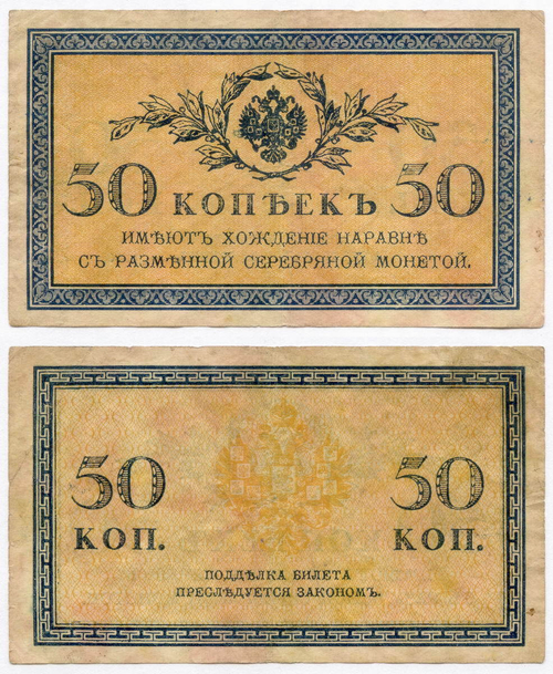 Банкнота 50 копеек 1915 год. VF-