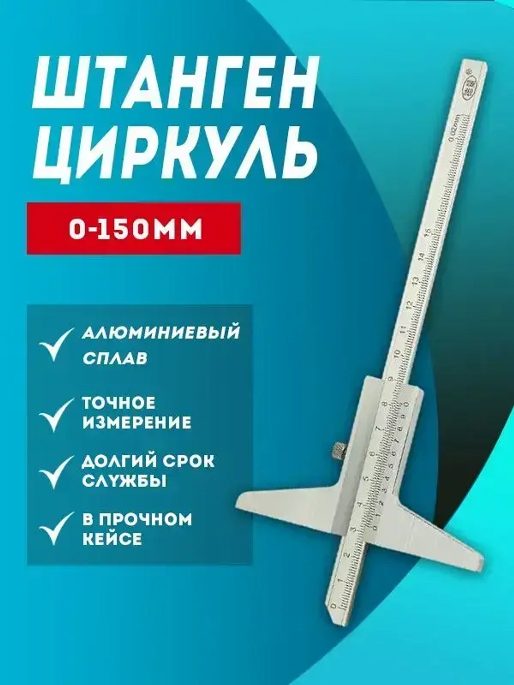 Штангенглубиномер 150 мм, с стопорным винтом и шкалой нониуса, с ценой деления 0.02 мм.