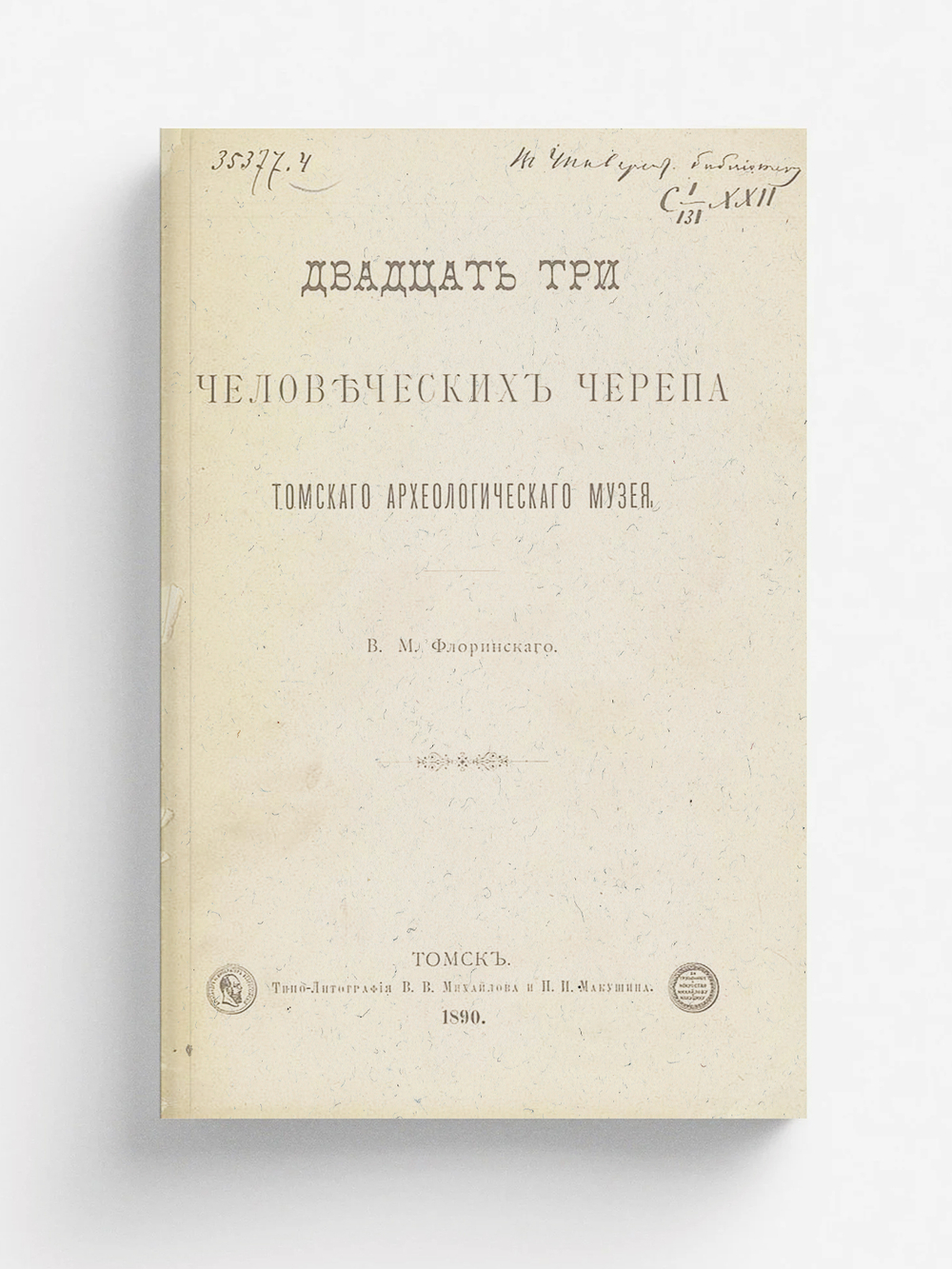 Двадцать три человеческих черепа Томского археологического музея | Флоринский Василий Маркович