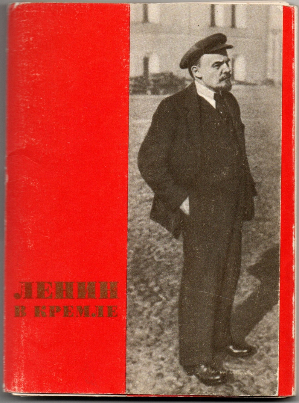 Набор открыток Ленин в Кремле . Полный 21шт. Изд. 1969 г. Черно-белый  XF
