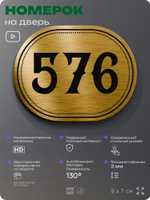 Номерок на дверь квартиры 576, для кабинета, офиса, шильдик 9 х 7 см, золотистый, Айдентика Технолоджи