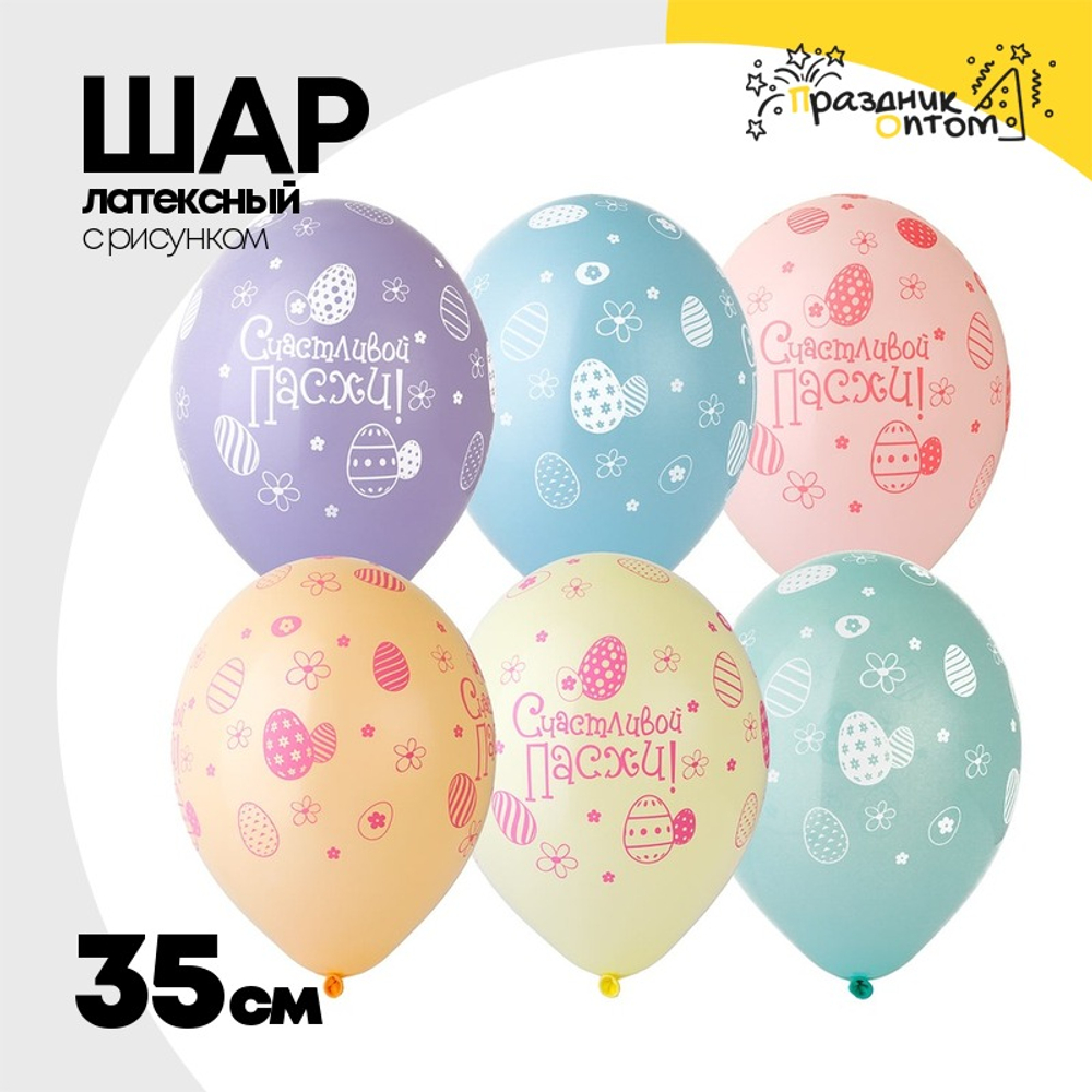 Шар латексный 35см Счастливой Пасхи (Ассорти)