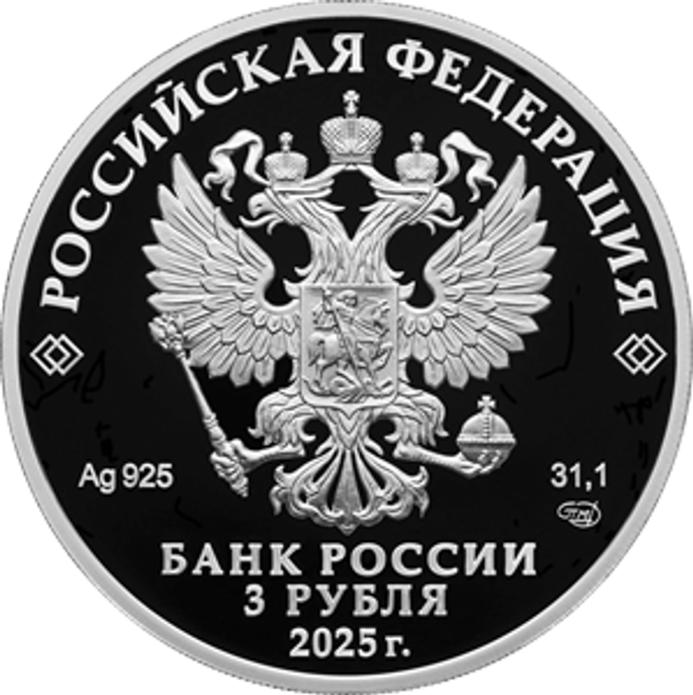 3 рубля «800-летие основания г. Юрьевца» 2025 год