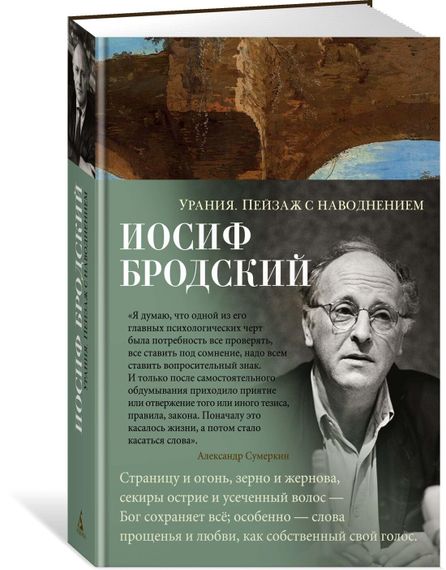 Урания. Пейзаж с наводнением
