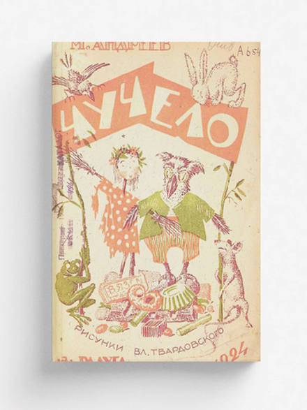 Чучело. Русская детская литература | Андреев Михаил Иванович