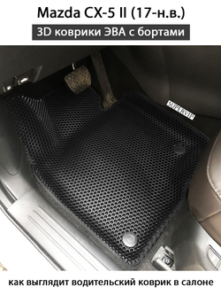 комплект эва ковриков в салон авто для Mazda cx-5 ii 17-н.в. от supervip