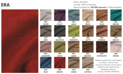 Цвета тканей коллекции ERA