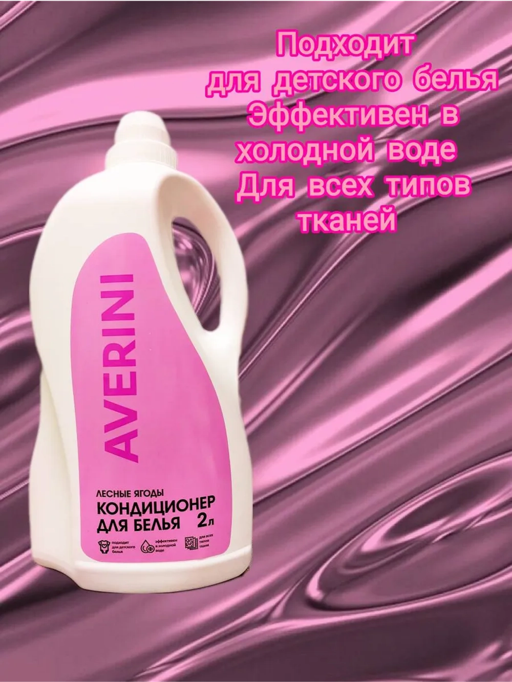 Арома кондиционер для белья Лесные ягоды 2 литра