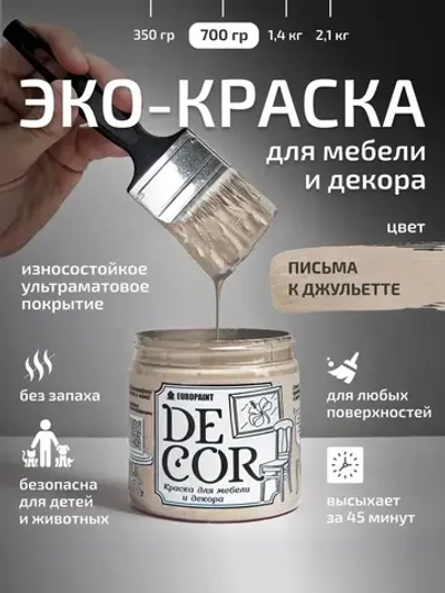 Эко Краска для мебели, декора и деревянных поверхностей, цвет Письма к Джульетте