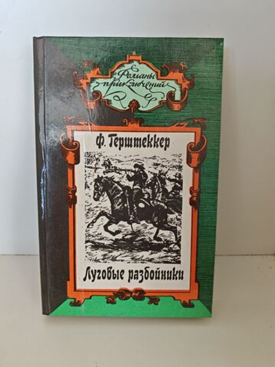 Луговые разбойники. Миссисипские пираты