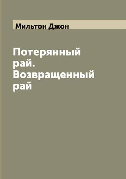 Потерянный рай. Возвращенный рай | Мильтон Джон
