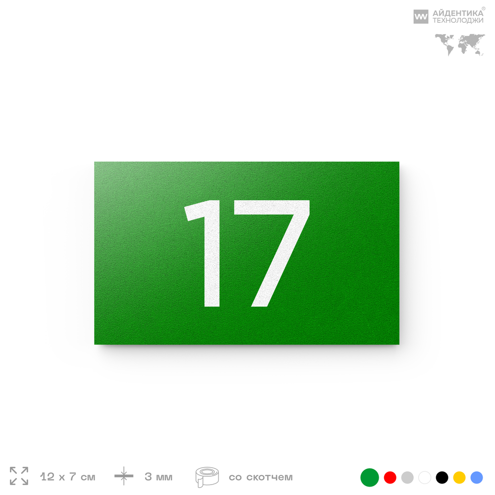 Табличка с номером 17 на дверь квартиры, для офиса, кабинета, аудитории, склада, зеленая 120х70 мм, Айдентика Технолоджи