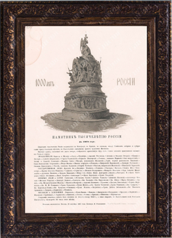 Литография «Памятник Тысячелетию России в 1862 г.» по оригиналу Рыбинского. 1861 г.