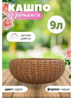 Плетеное Кашпо Чаша из ротанга круглое 9л Орех