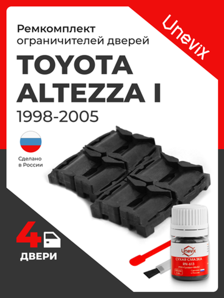 Ремкомплект ограничителей дверей Toyota ALTEZZA (I) 1# (4 двери, тип 1) 1998-2005