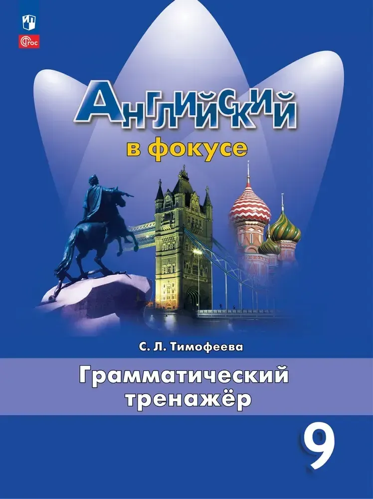 Spotlight 9 кл. Грамматический тренажер. Английский в фокусе. С. Л. Тимофеева, новый ФП