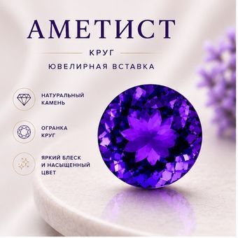 Аметист круг