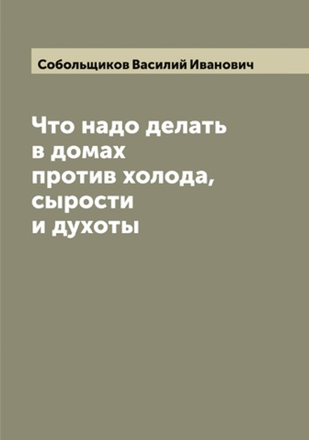Что надо делать в домах против холода, сырости и духоты | Собольщиков Василий Иванович