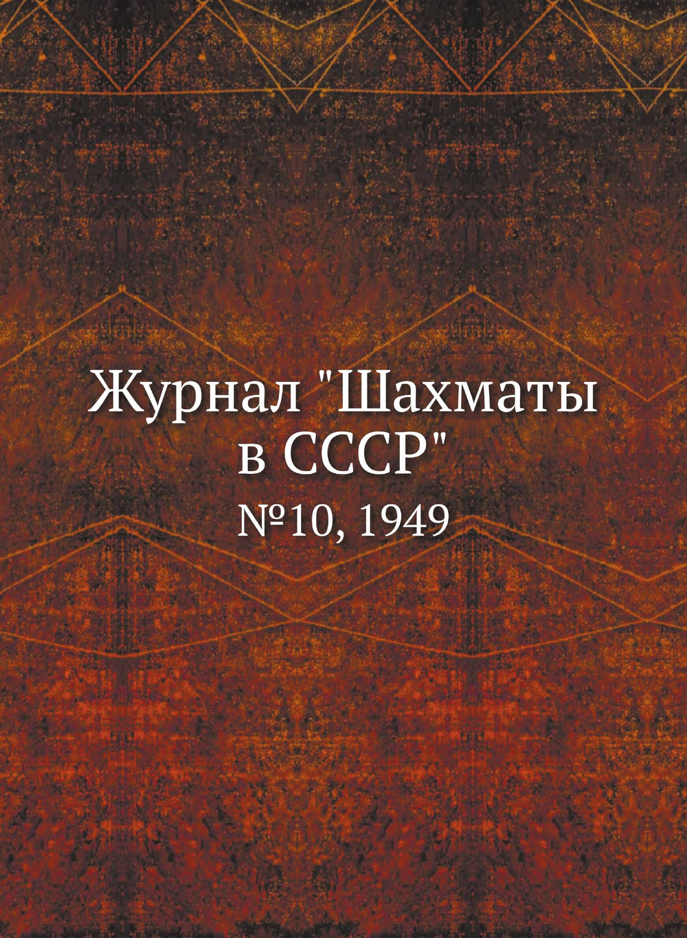 Журнал "Шахматы в CCCP". №10, 1949 | Сборник