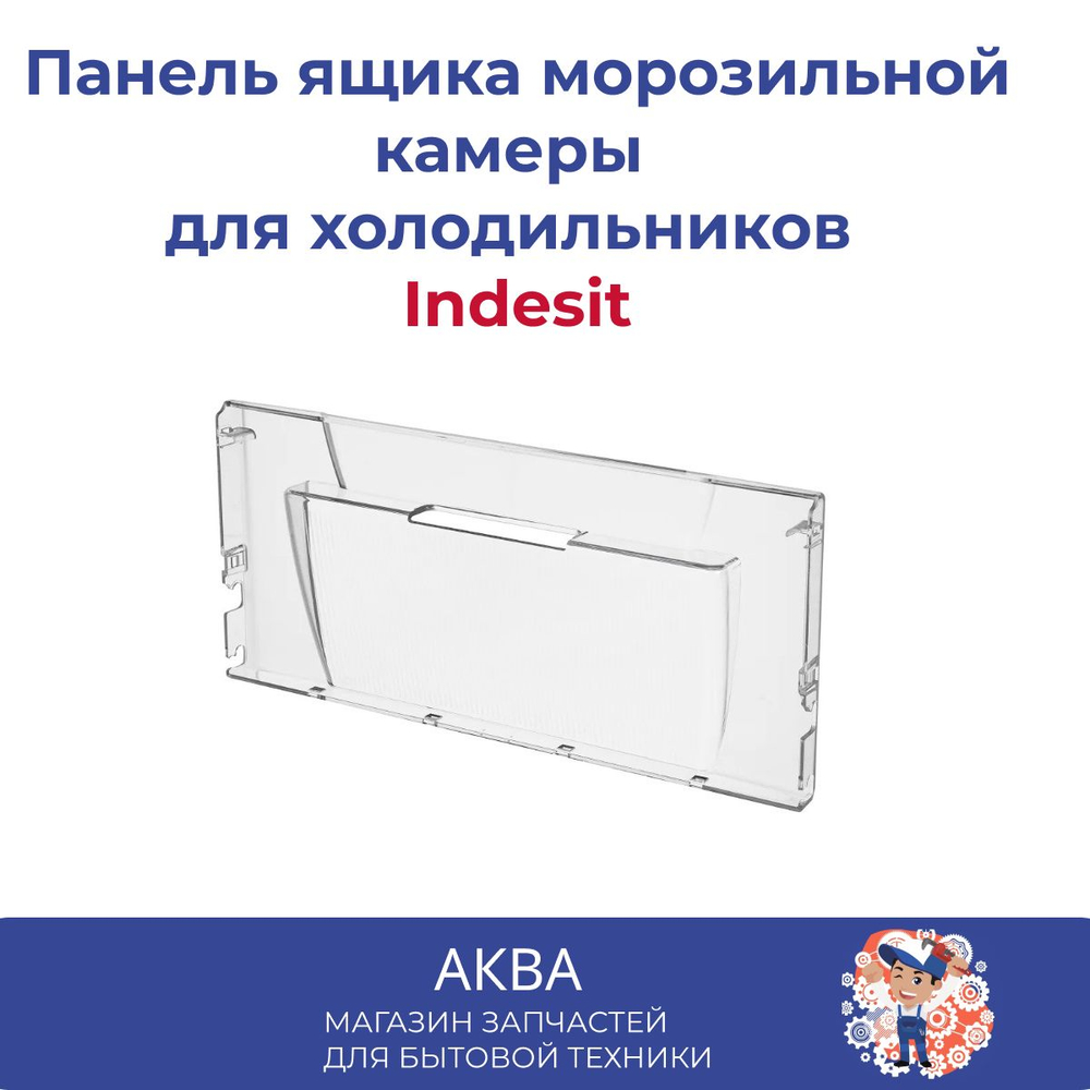 Панель 856032 для ящика морозильной камеры холодильников Indesit, Ariston, Stinol
