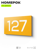 Номер на дверь 127, табличка на дверь для офиса, квартиры, кабинета, аудитории, склада, желтая 120х70 мм, Айдентика Технолоджи